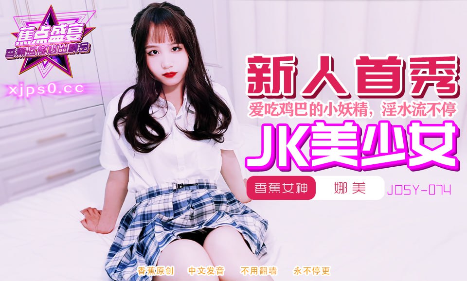 《JDSY-074 蕉点盛宴-第七十四集-喜欢吃鸡巴的高中清纯学妹  娜美》最新高清在线播放封面图